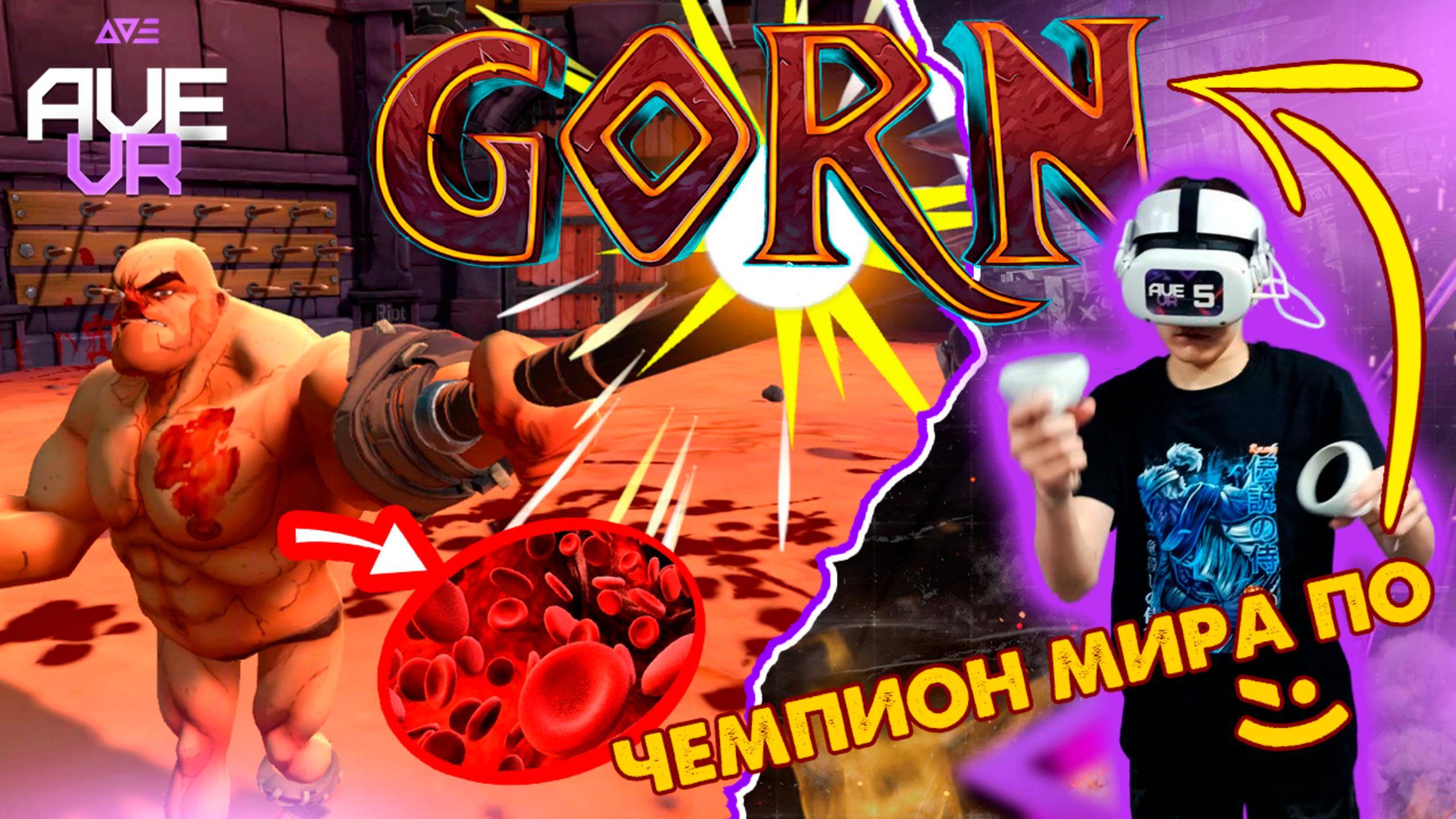 Любимая игра Александра - GORN | AVE VR