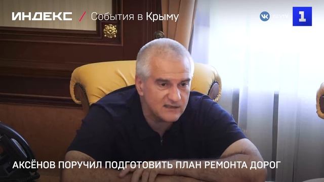 Аксёнов поручил подготовить план ремонта дорог