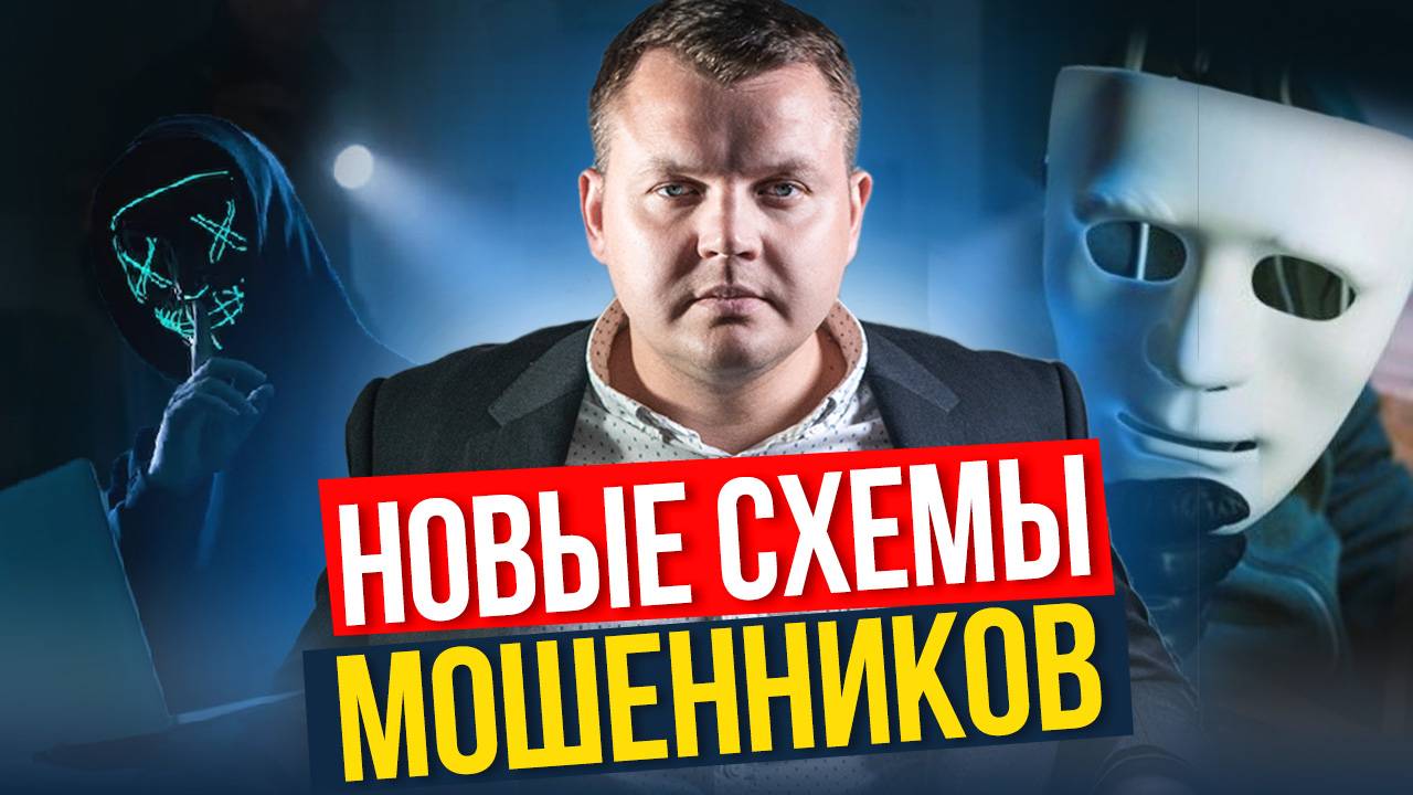 НЕ ПОПАДИСЬ! Все схемы МОШЕННИКОВ в одном видео! Самые свежие схемы обмана!