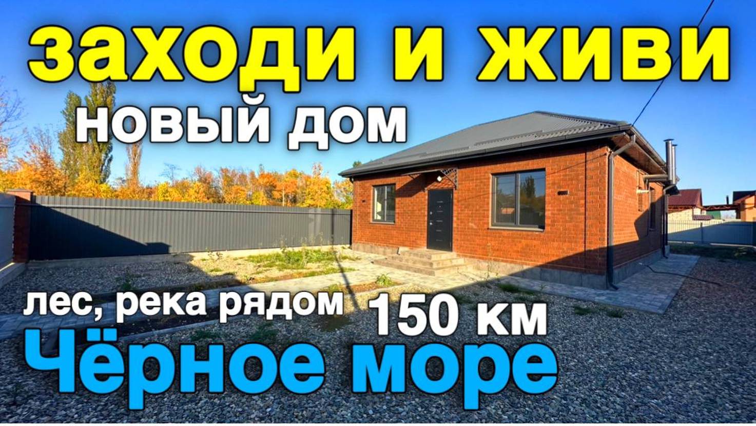 С этим домом рядом горная река и лес, а до Черного моря 150 км. Новый дом на юге под ключ