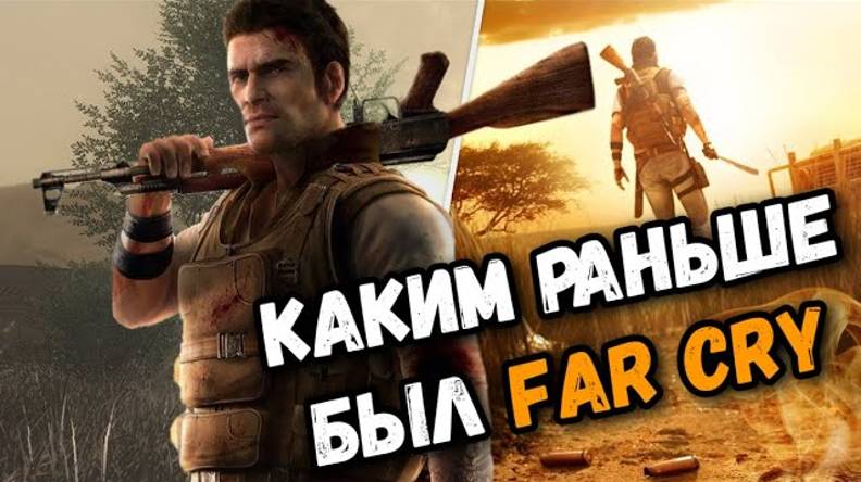 Каким раньше был Far Cry?