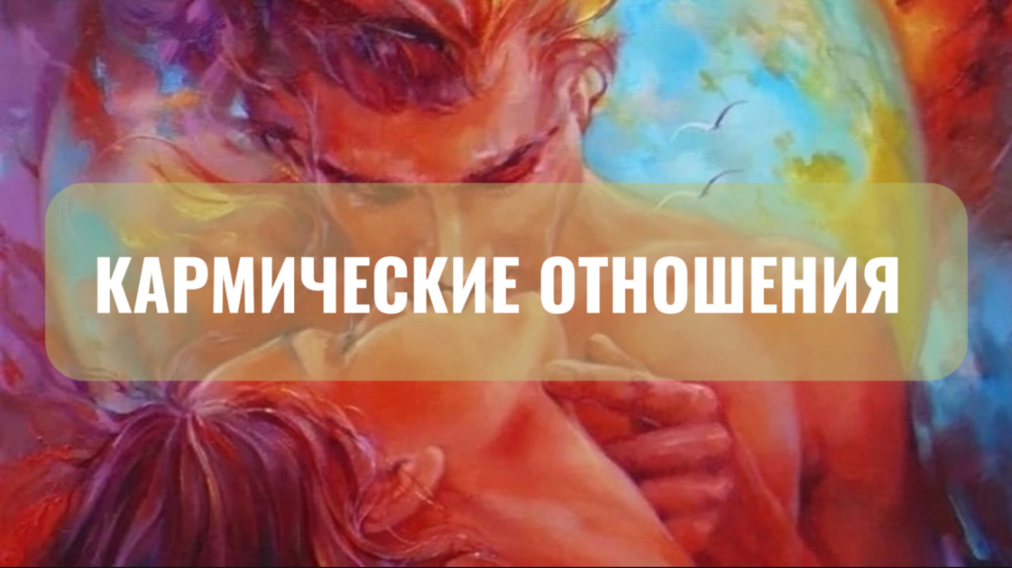Как понять что наши отношения кармические 💔
Почему так больно