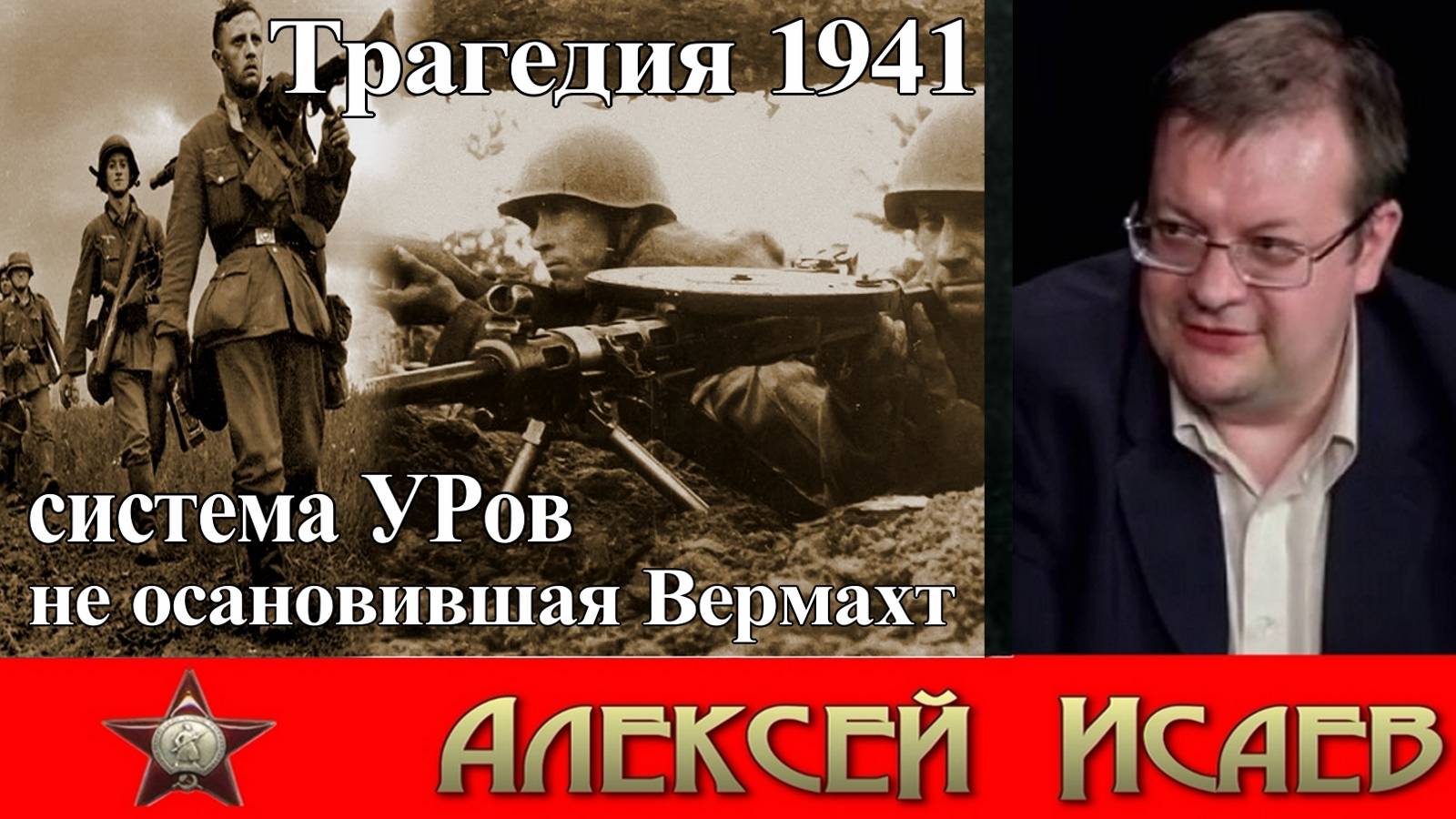 Линия Сталина 1941 года мифы и реальность. Алексей Исаев.