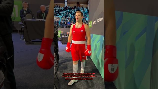 Дороничев Ярослав  Сергеевич 🥊