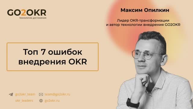 Топ-7 ошибок внедрения OKR