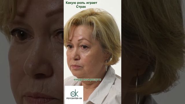 Какую роль играет страх?