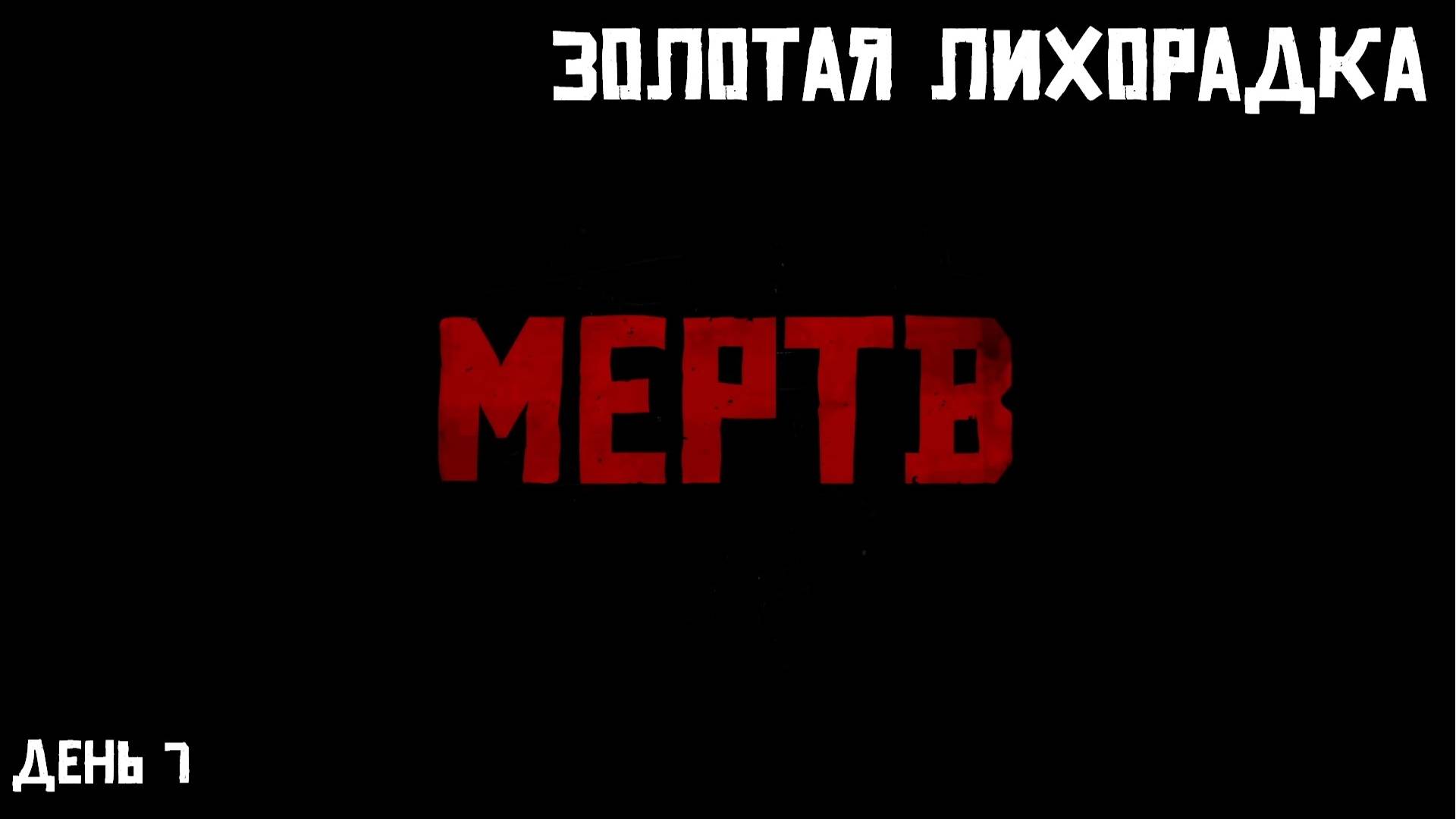 RDR2 Золотая лихорадка день 7 завершили Сен-Дени, прошли Гуарму