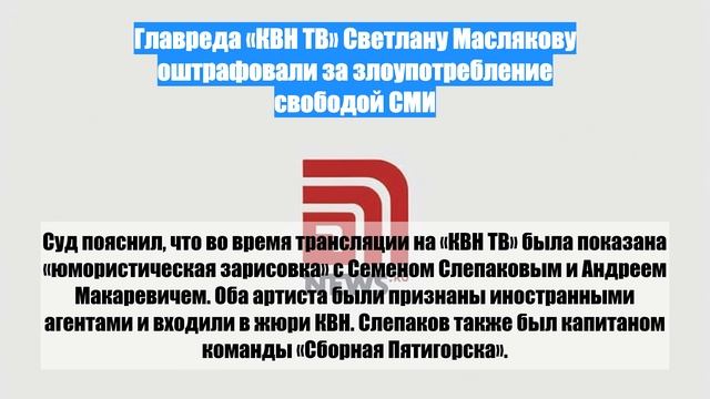 Главреда «КВН ТВ» Светлану Маслякову оштрафовали за злоупотребление свободой СМИ