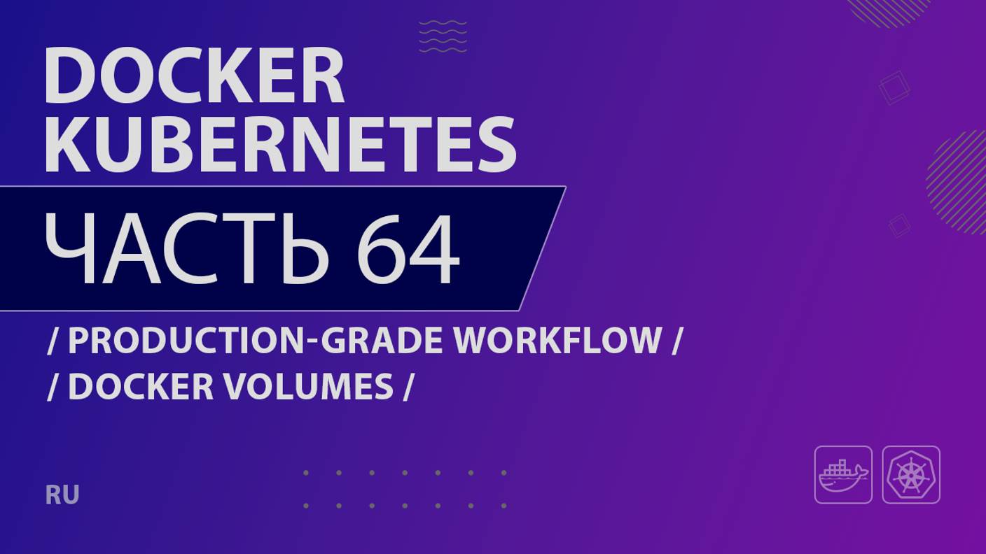 Docker, Kubernetes - 064 - Production-Grade Workflow - Docker Volumes