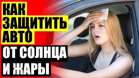 🚔 Автошторки trokot