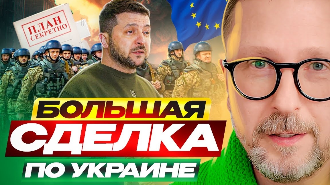 Большая сделка по Украине приближается