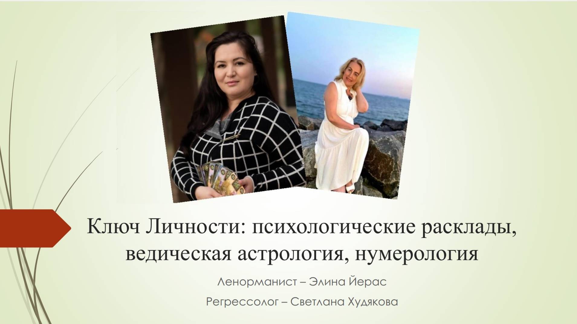 Ключ Личности: Психологические расклады, ведическая астрология и нумерология