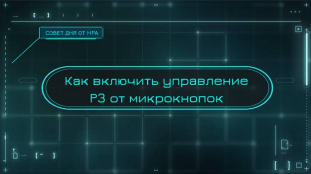 Как включить управление ВВД системой Proteus-3 (Протеус 3) от микрокнопок