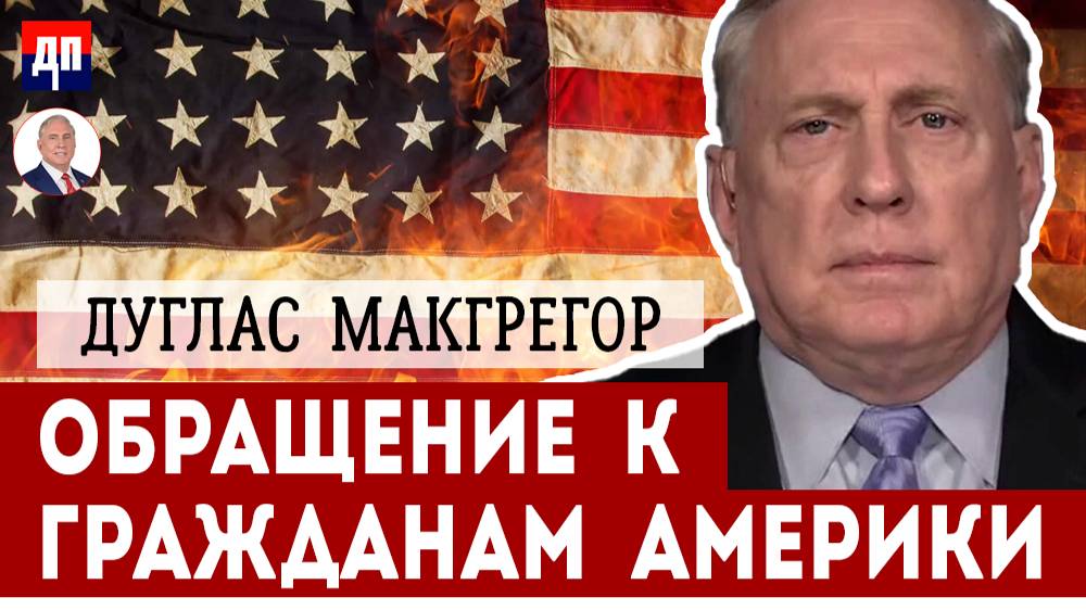 Обращение к гражданам Америки | Дуглас МакГрегор