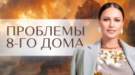Проблемы 8-го дома