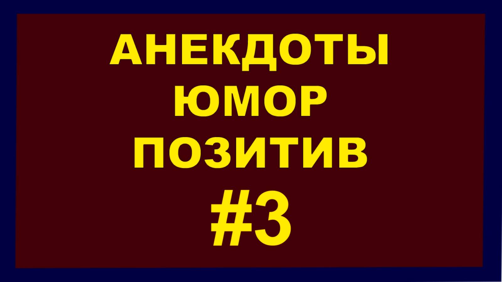 Анекдоты, Юмор Позитив 3