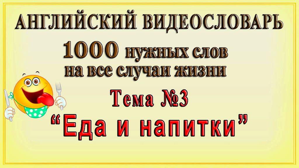 Английские слова на тему: "Еда и напитки".