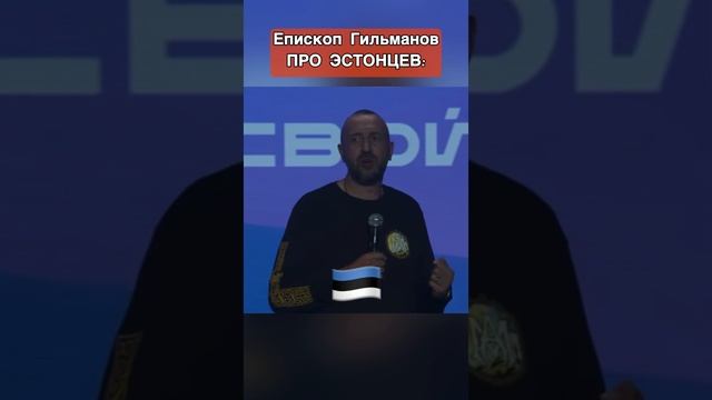 Епископ Гильманов презирает эстонцев! Унизил эстонскую нацию! Гильманов - высшая раса! 🇪🇪