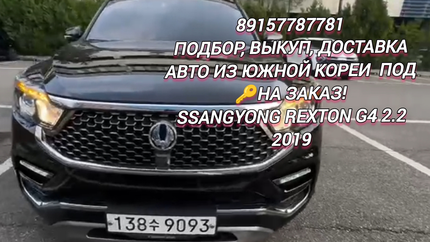 89157787781
Подбор,выкуп, доставка
Авто из Южной Кореи  под 🔑на заказ!
SsangYong Rexton G4 2.2 2019