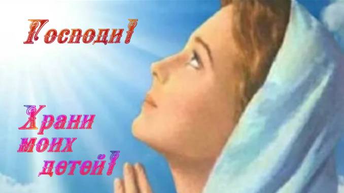 Господи! Храни моих детей! Трогательный стих-молитва за деток!