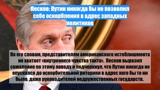 Песков: Путин никогда бы не позволил себе оскорбления в адрес западных политиков