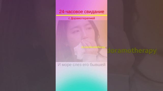 Шоу "24-часовое свидание" (2024) #дорамотерапия #kshow #корейскиешоу #datingshow #kdrama #korean