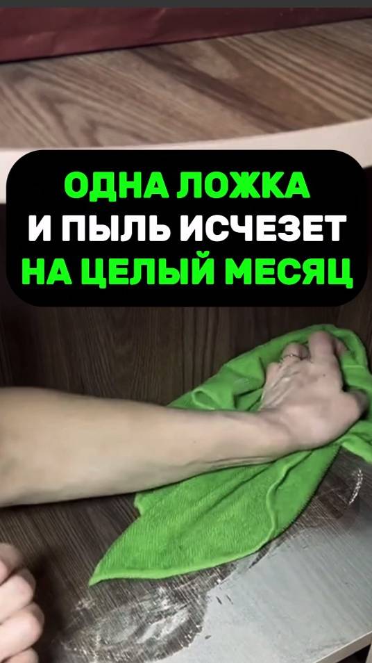 Одна ложка, и пыль исчезнет на целый месяц