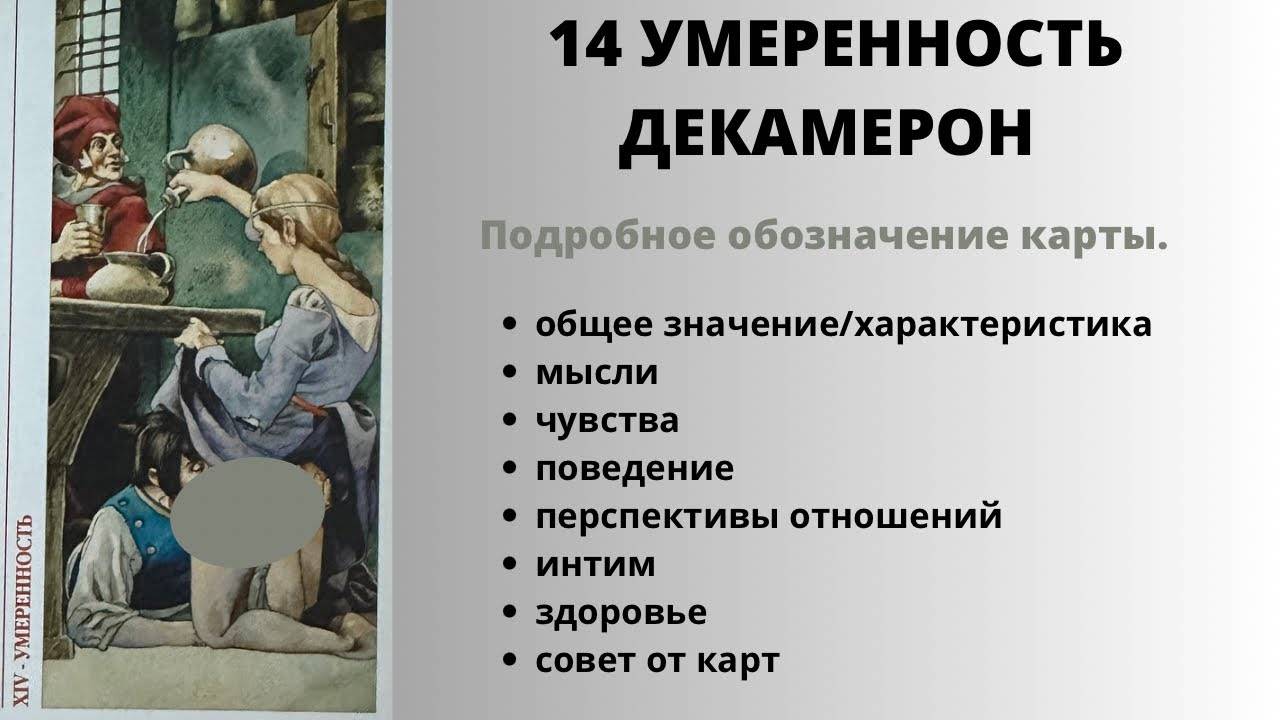 14 умеренность ДЕКАМЕРОН Значение | ТАРО ОБУЧЕНИЕ