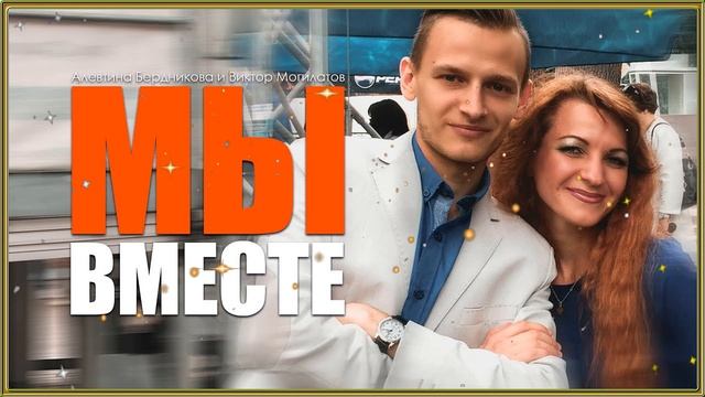 МЫ ВМЕСТЕ | Виктор Могилатов и Алевтина Бердникова