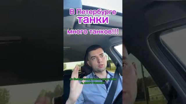 Танки в Питере #надорогах #санктпетербург