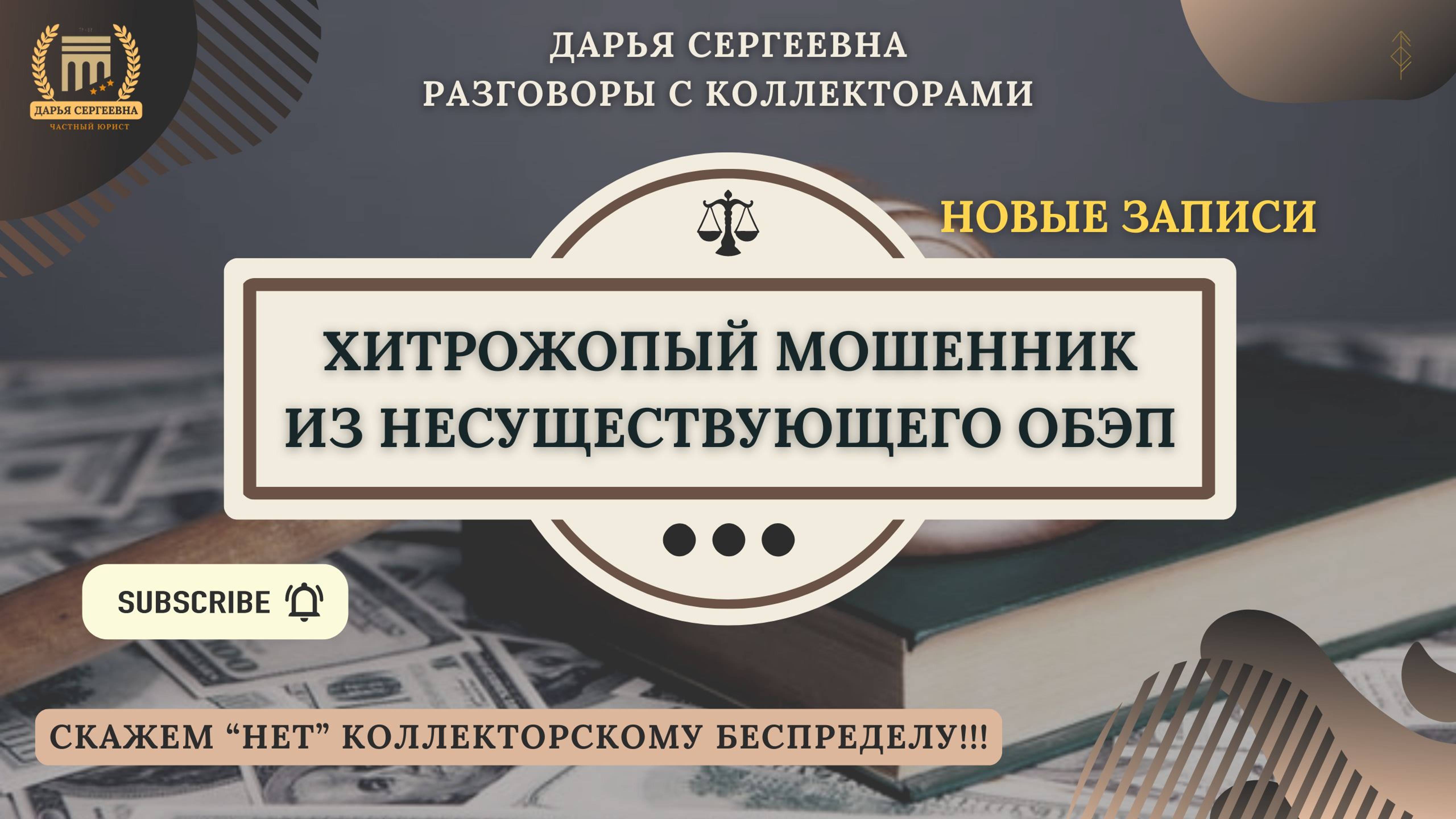 ГЕНЕРАЛЬСКАЯ ДОВЕРЕННОСТЬ ⦿ Разговоры с коллекторами / Мошенники / Антиколлектор / Юрист Онлайн