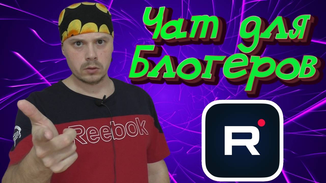 Sanches - Pro Rutube: закрытый чат для блогеров Rutube