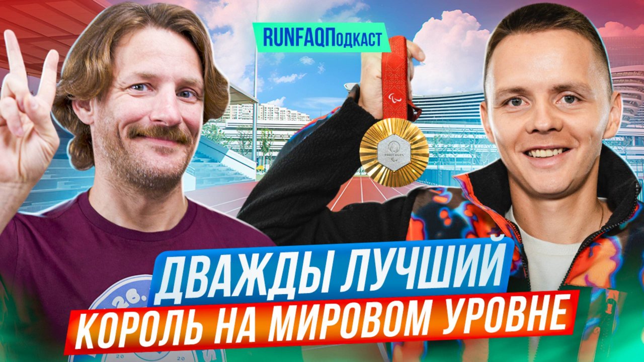 Чемпион Паралимпиады Александр Яремчук: лошадиный спорт, километры прыжков, дорожка против шоссе