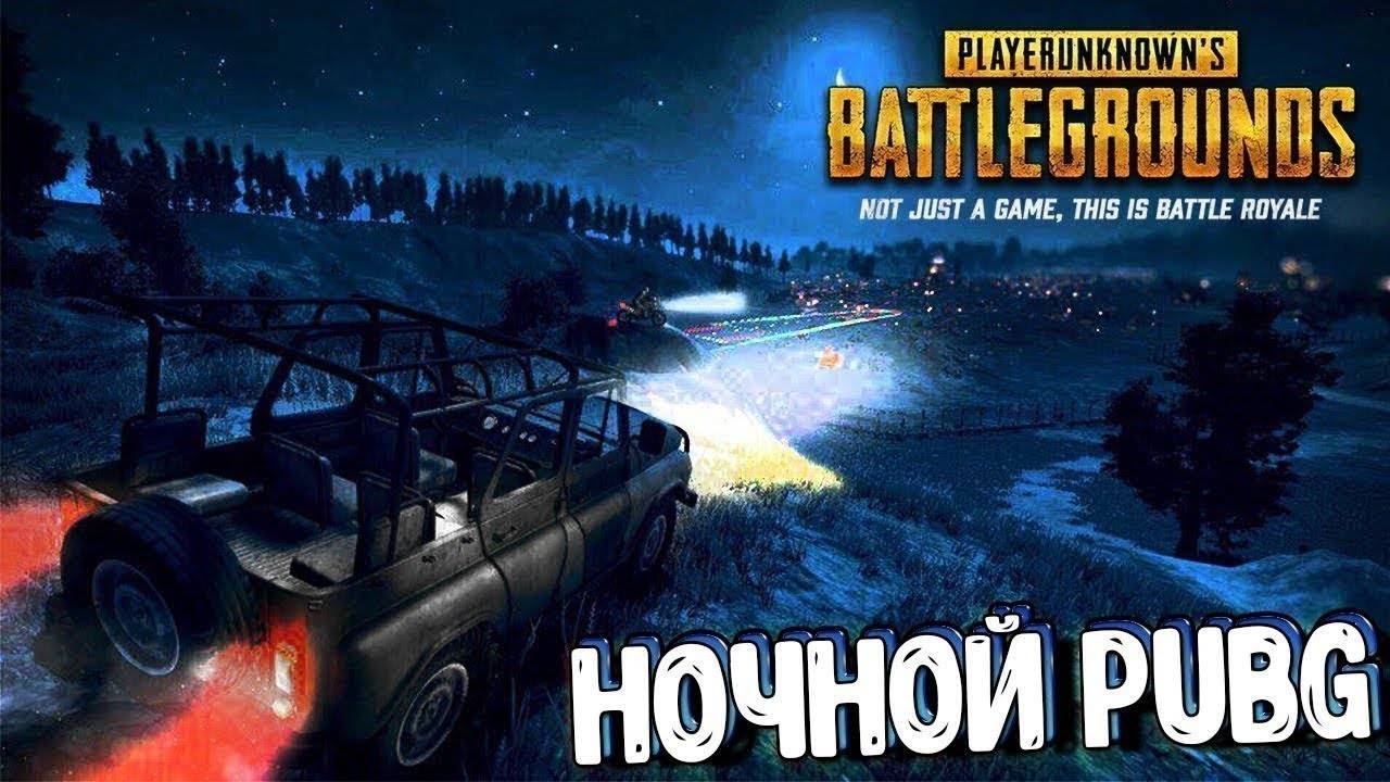 PUBG: BATTLEGROUND//// Ночной Стрим