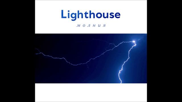 Lighthouse - Молния