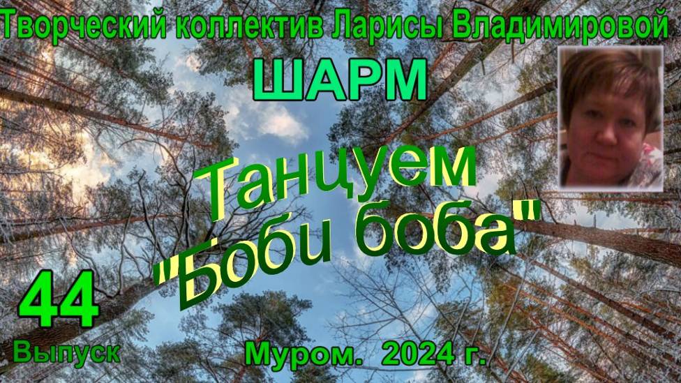 Муром. Шарм. Танцуем Боби Боба"