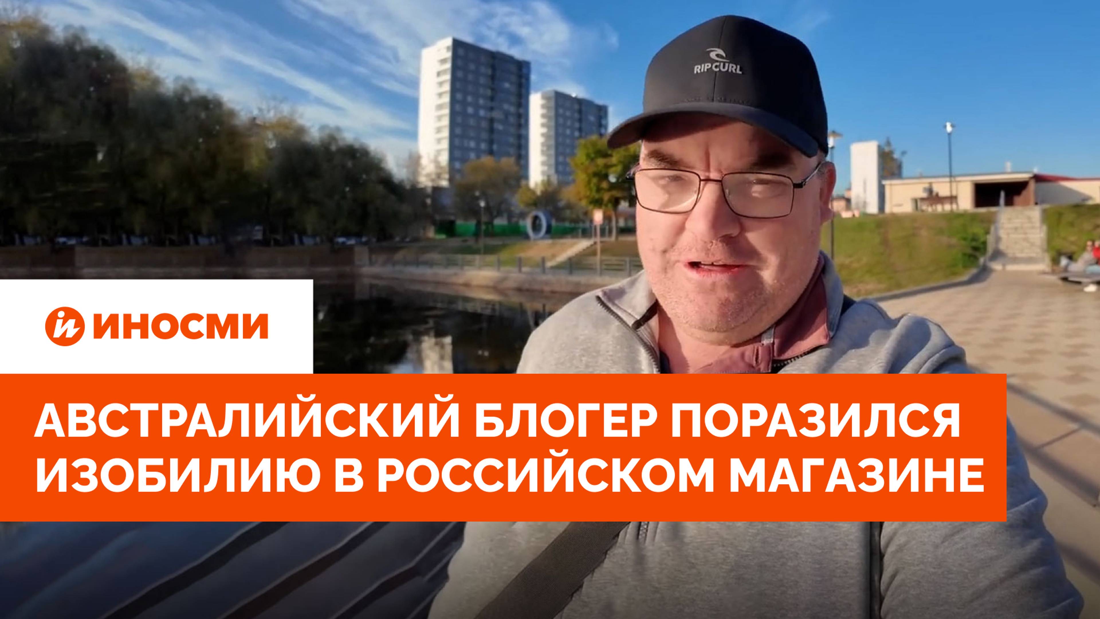 «Супер!» Австралийский блогер поразился изобилию в российском магазине