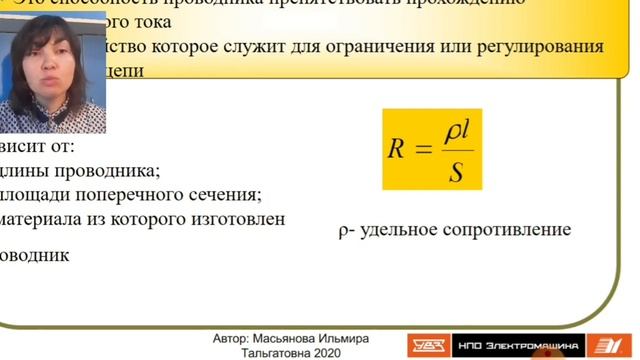 Электрический ток. Электрическое сопротивление. Проводимость