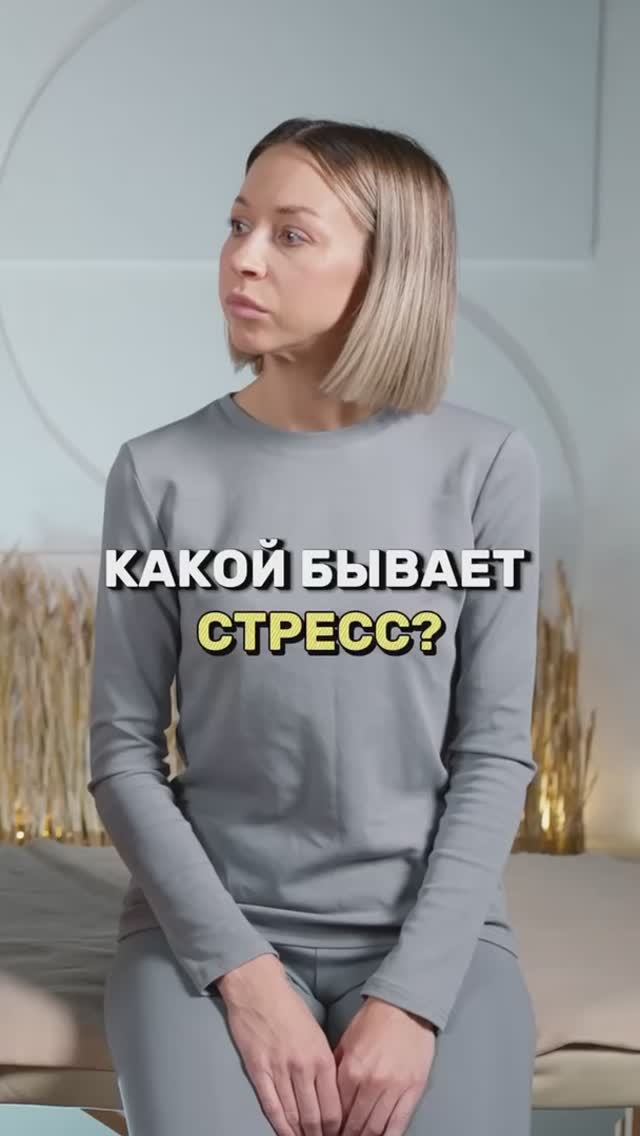 КАКОЙ БЫВАЕТ СТРЕСС?