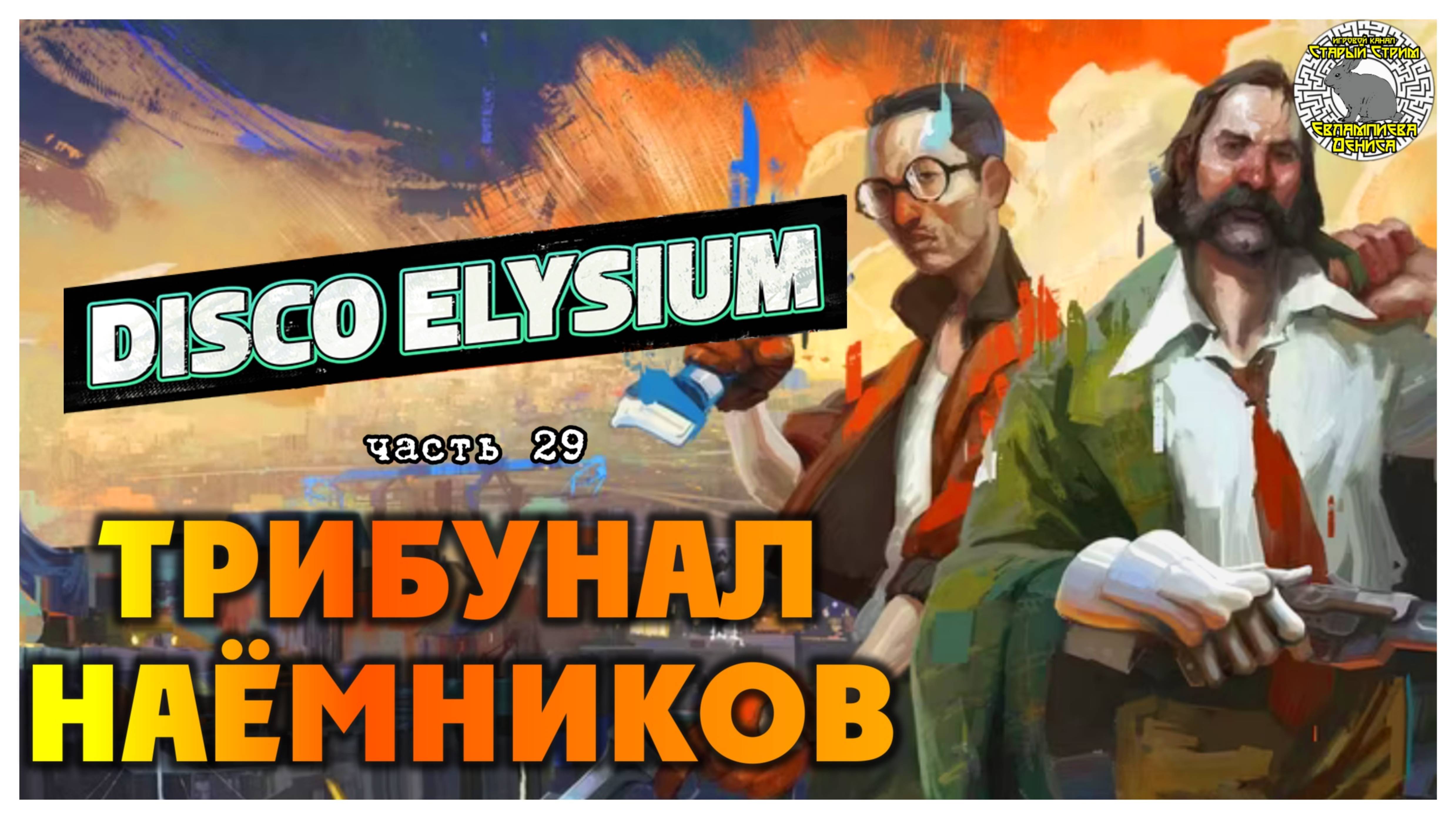 Disco Elysium прохождение #29 I Трибунал наёмников