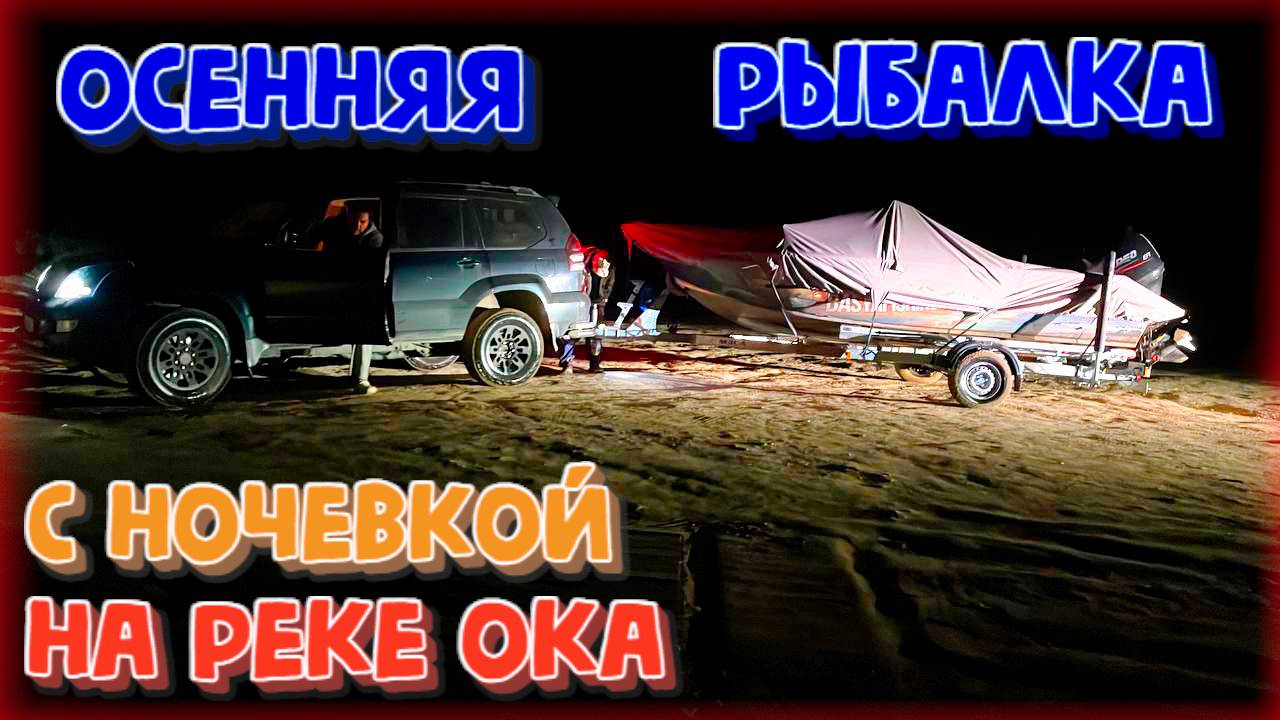 Осенняя рыбалка с ночевкой на Оке.