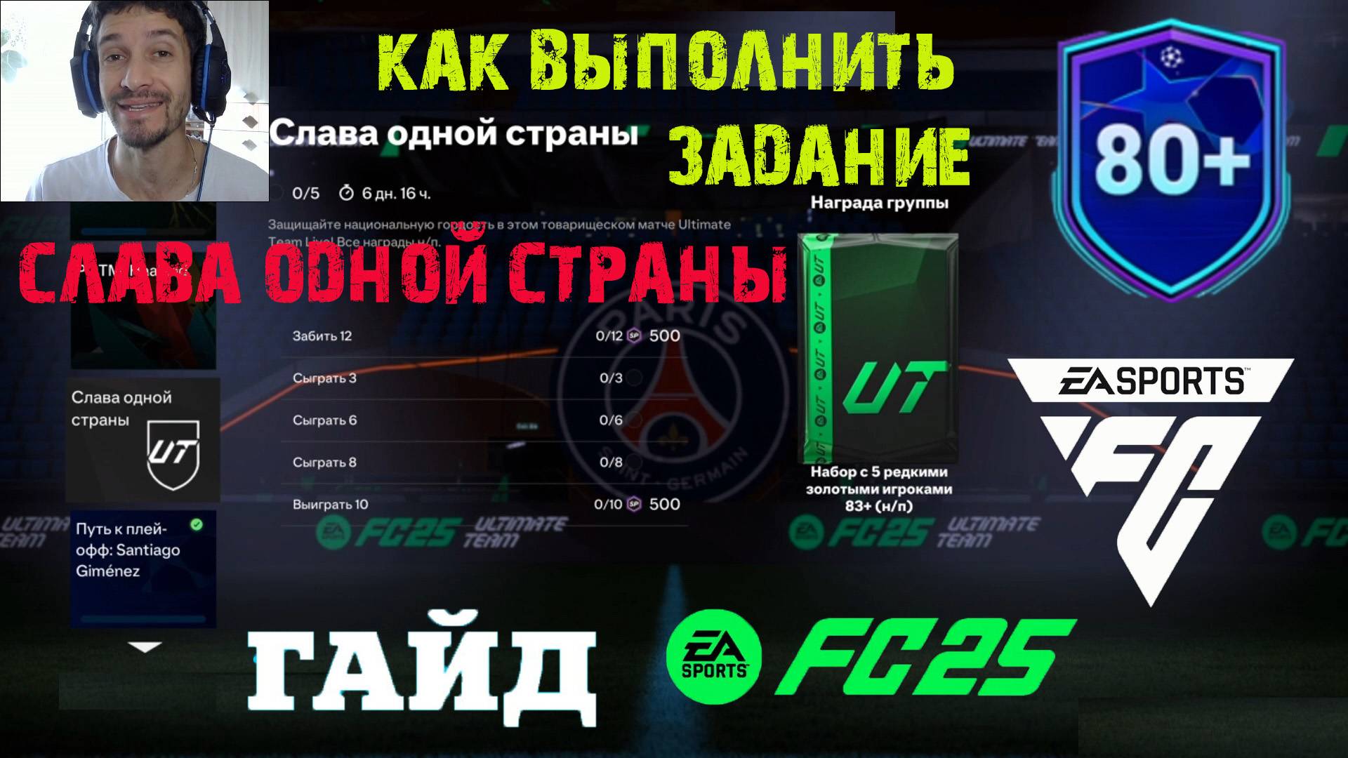 КАК ВЫПОЛНИТЬ ЗАДАНИЕ СЛАВА ОДНОЙ СТРАНЫ В FC 25 ★ КРУТИЛКИ КОМБО УЛУЧШЕНИЕ 80+ FUT 25 ★ ГАЙД #FC25