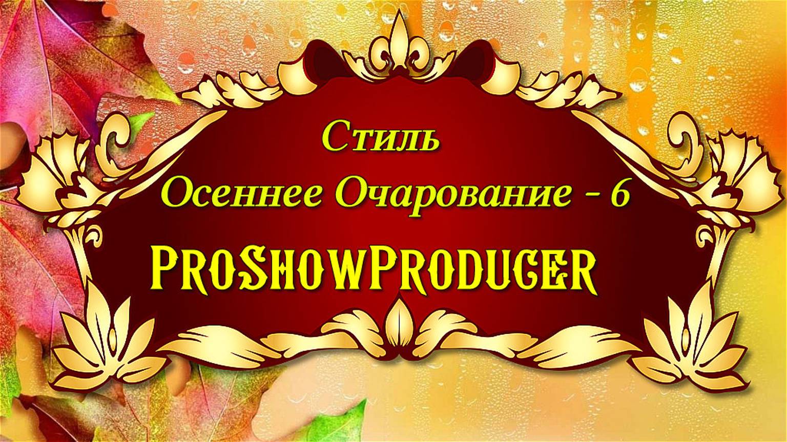 Стиль Осеннее Очарование -6 /ProShow Producer