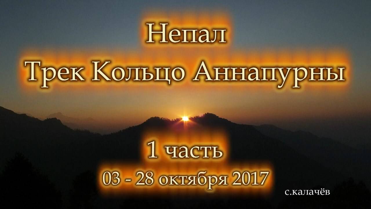 Непал. Трек Кольцо Аннапурны  Часть 1