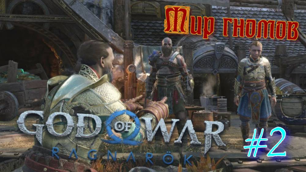 Кратос в Мире Гномов // God of War Ragnarok / #2