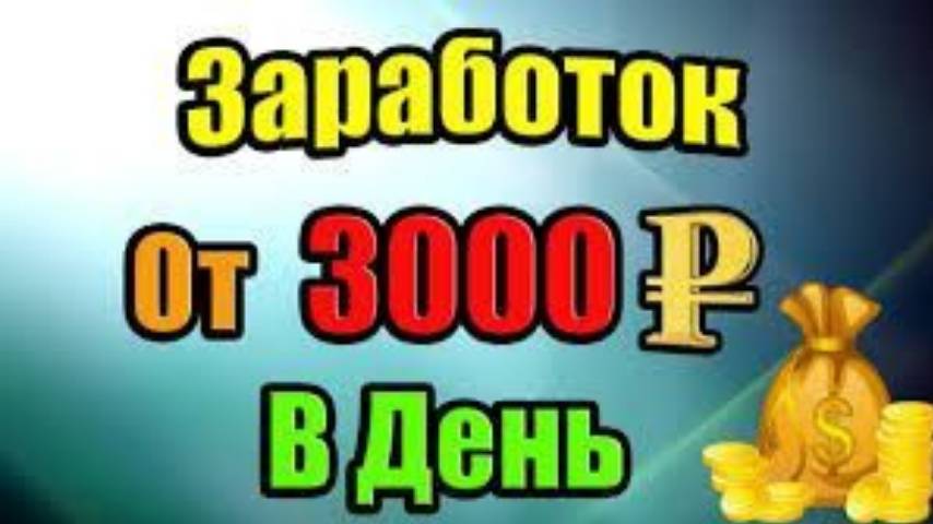 заработок в интернете 2024, как заработать в интерне +3000 рублей ! ПРОВЕРИЛ ЛИЧНО 100% РАБОТАЕТ