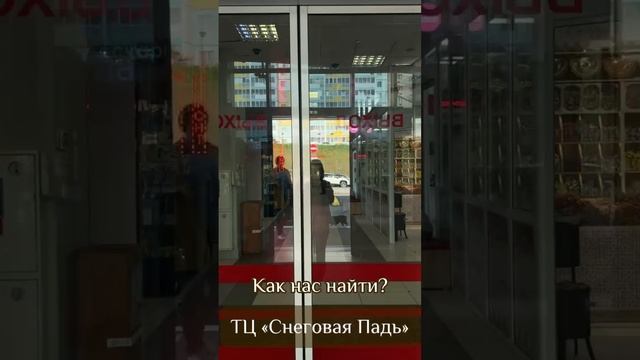 г. Владивосток, ТЦ «Снеговая Падь»