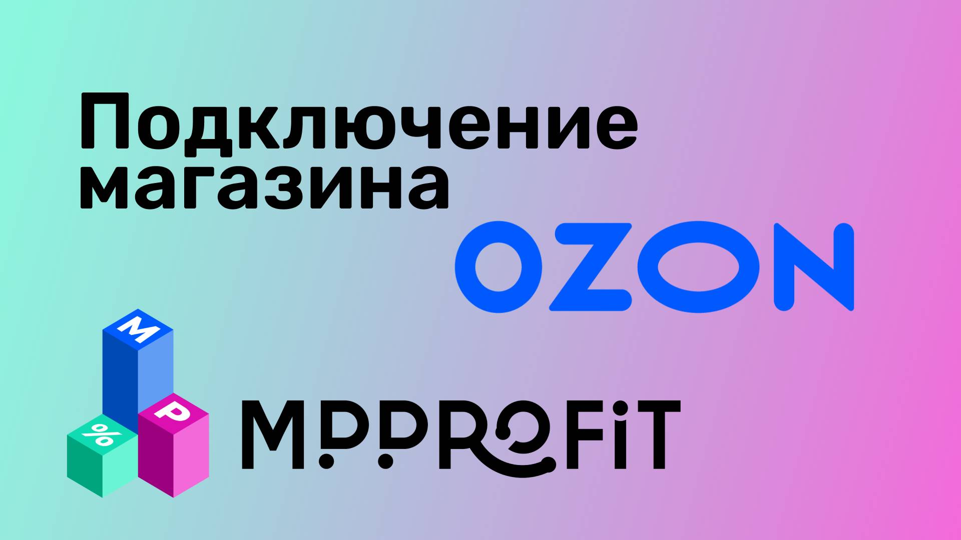 Подключение магазина OZON к сервису MPPROFIT  - расчёт чистой прибыли, дашборд, ОПиУ, отчёт по SKU