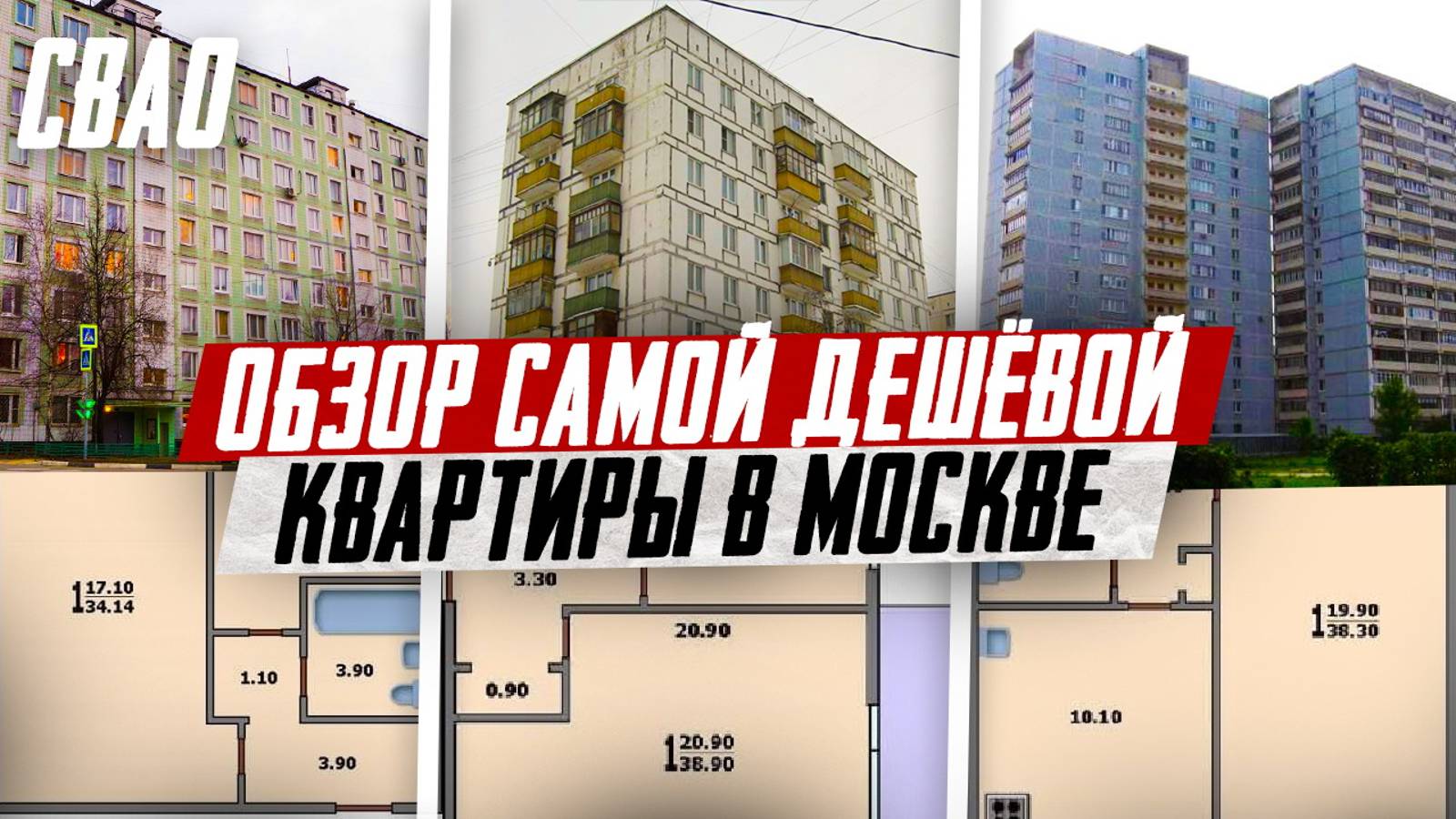 Обзор самой дешевой квартиры в Москве, СВАО, ОКТЯБРЬ