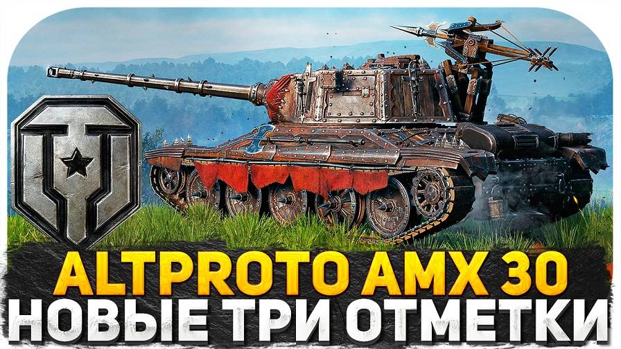 ХУДШИЙ ТАНК ЗА МАРАФОН AltProto AMX 30? ТРИ ОТМЕТКИ С 86%! СТРИМ WOT